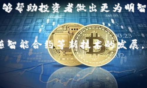 baioti2023年区块链骗局案例解析：保护你的投资/baioti

区块链骗局, 加密货币诈骗, 投资注意事项, 防范措施/guanjianci

引言：区块链技术与骗局的结合
区块链技术自其诞生以来，便因其去中心化、不可篡改的特性而受到广泛认可。然而，随之而来的却是各种骗子利用区块链的热潮进行诈骗。骗局的形式多样，从虚假的ICO（首次代币发行）到庞氏骗局，以及伪造的数字货币交易平台，层出不穷。本篇将分析2023年一些典型的区块链骗局案例，同时提供投资者需要注意的防范措施。

案例分析：2023年著名区块链骗局
近几年来，区块链骗局案例屡见不鲜。以下是几个突出的案例分析：

1. XYZ Coin ICO骗局
XYZ Coin是一个以“去中心化快乐经济”为名义展开的加密货币项目。该项目在社交媒体和论坛上进行了大量广告宣传，吸引了许多投资者参与其ICO。
然而，实际上这个项目并没有实际的技术基础和团队支持。投资者发现在完成ICO后，项目方立即关闭了网站，钱包里的资金蒸发，无法被追踪。
此案例提醒投资者，在参与ICO时，务必对项目进行深入背景调查，确认其团队及技术是否真实可靠。

2. 某交易所安全漏洞导致用户资产损失
某知名区块链交易所在2023年被曝出严重的安全漏洞，黑客利用该漏洞盗取了大量用户资产。虽然交易所声称会对受害者进行赔偿，但至今没有明确的赔偿计划。
用户在选择交易所时，应谨慎选择信誉良好的平台，并定期检查账户安全性，激活两步验证等保护措施，以减少投资风险。

3. 传销型区块链项目解析
2023年有多个传销型的区块链项目出现，其运作模式与传统的传销类似，依靠拉人头和充值获得收益。这些项目通常以高额回报为诱饵，吸引大量投资者。
这些项目的核心在于收入的来源完全依赖新进投资者的资金，且极易崩盘，损失惨重。投资者必须警惕这种明显违反投资逻辑的赚钱机会。

4. 假冒名人投资骗局
在社交媒体上，骗子们假冒知名人物（如知名投资人或科技巨头）发布虚假的投资建议与项目。这类骗局通常以“参与我们的项目，获得丰厚回报”为借口，吸引用户投资。
用户在看到这样的信息时必须保持警惕，核实信息来源的真实性，避免轻信并参与其中。

相关问题探讨

问题一：如何识别区块链骗局？
识别区块链骗局首先要了解常见的骗局特征，例如过高的回报承诺、缺乏透明度、虚假的项目白皮书等。投资者应关注项目的团队背景、技术细节以及其社区反馈。此外，通过各种社交媒体和投资论坛了解其他投资者的意见，有助于揭示项目的真相。

问题二：区块链骗局会对整个市场造成怎样的影响？
区块链骗局不仅导致投资者的经济损失，还可能对整个加密货币市场造成信任危机。这些负面案例可能会使新的投资者望而却步，损害整个行业的发展潜力。因此，健全的监管和透明的市场机制将是避免此类事件发生的关键。

问题三：作为投资者如何保护自己的资产？
投资者可以通过几种方式保护自己的资产：使用冷钱包存储大额资金、启用双重身份验证机制以及定期监测投资的项目是否活跃和安全。同时，了解并使用加密市场的其他安全工具和技术（如虚拟私人网络等）可以增强资产安全性。

问题四：政府如何加强对于区块链项目的监管？
政府在监管区块链项目时，可以通过设立合规框架，要求项目方提供透明的财务数据、技术细节等来增强市场的透明度。此外，建立投资者教育体系，加强公众对于区块链的认知，也是防止骗局的重要措施。

问题五：投资者如何选择值得投资的区块链项目？
投资者在选择项目时，应关注项目的使用场景、技术团队、商业模式以及其在区块链生态系统中的位置。同时，参与社区讨论，关注项目的动态和发展，能够帮助投资者做出更为明智的决策。

问题六：区块链技术未来如何发展？
区块链技术在未来将朝着更高效、更安全的方向发展。随着技术的更新迭代，新的应用场景将被探索，包括金融、供应链管理、医疗等多个领域。同时，伴随智能合约等新技术的发展，区块链的应用将更加广泛，促进整个数字经济的繁荣。

综上所述，区块链骗局层出不穷，投资者需保持警惕，通过详细分析案例并学习相应的防范知识，才能更好地保护自身的投资。