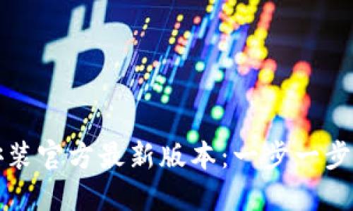 TP钱包下载安装官方最新版本:一步一步教你轻松操作