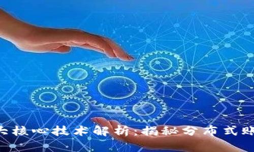 区块链4大核心技术解析:揭秘分布式账本的力量