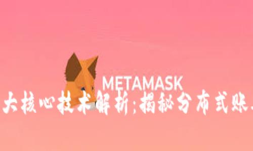 区块链4大核心技术解析:揭秘分布式账本的力量