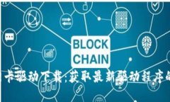 TP-Link网卡驱动下载：获取