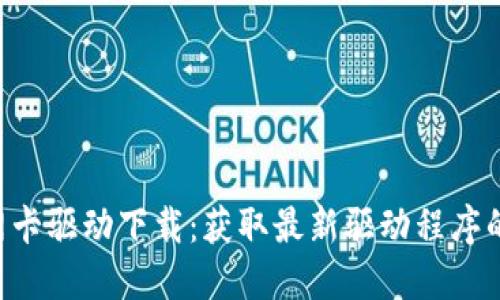 TP-Link网卡驱动下载:获取最新驱动程序的全面指南
