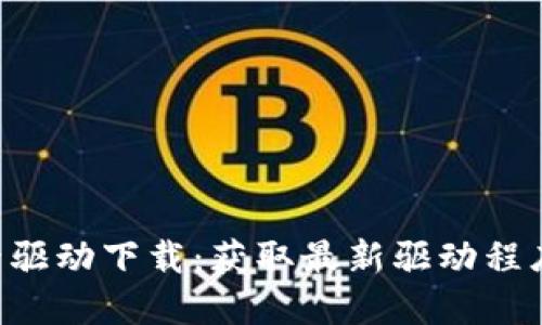 TP-Link网卡驱动下载:获取最新驱动程序的全面指南