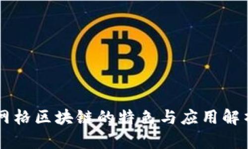 网格区块链的特色与应用解析