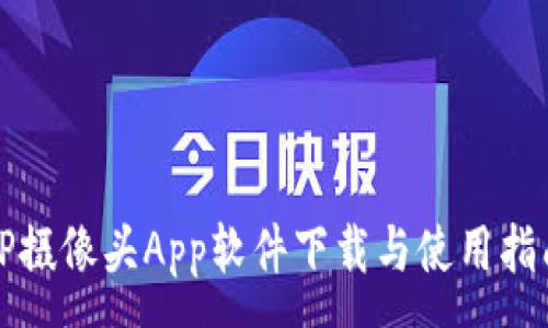 :
TP摄像头App软件下载与使用指南