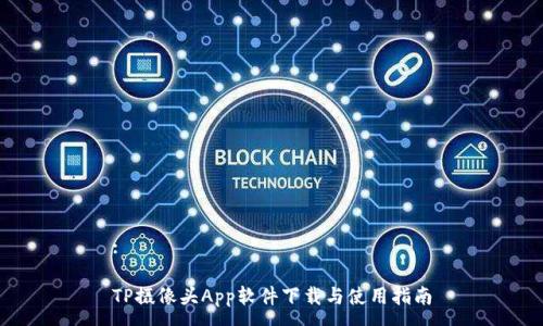 :
TP摄像头App软件下载与使用指南