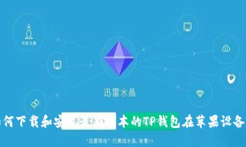 如何下载和安装最新版本的TP钱包在苹果设备上