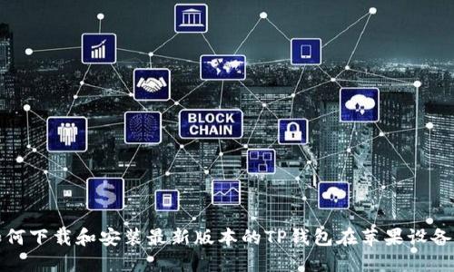 如何下载和安装最新版本的TP钱包在苹果设备上