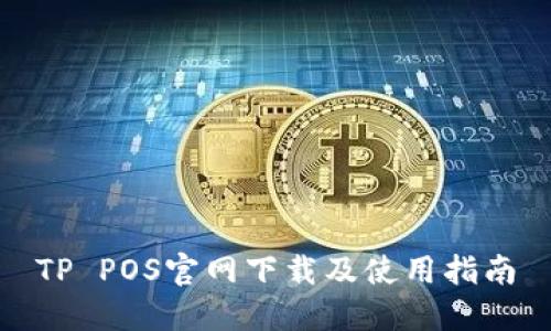 TP POS官网下载及使用指南
