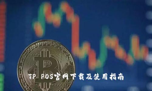 TP POS官网下载及使用指南
