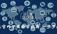 TP钱包安卓版官网下载安装