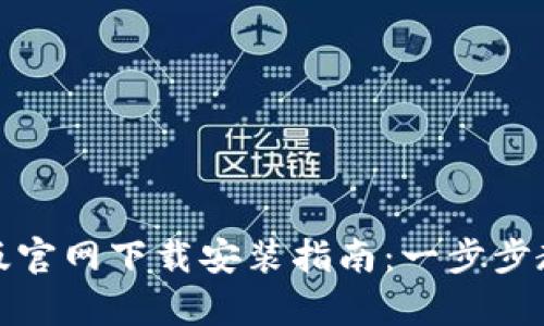 TP钱包安卓版官网下载安装指南:一步步教你轻松获取
