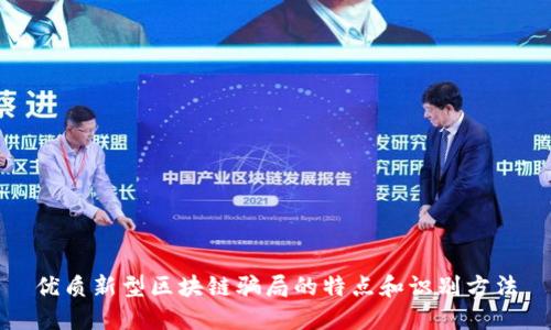 优质新型区块链骗局的特点和识别方法
