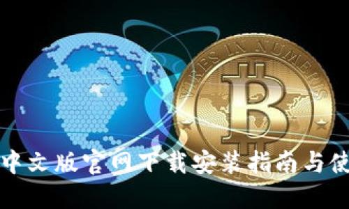 TP钱包中文版官网下载安装指南与使用技巧