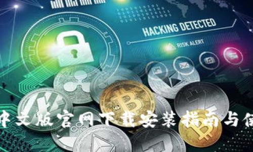 TP钱包中文版官网下载安装指南与使用技巧