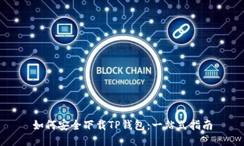 如何安全下载TP钱包:一站式指南