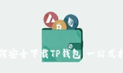 如何安全下载TP钱包：一站