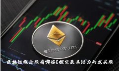 区块链概念股有哪些？探
