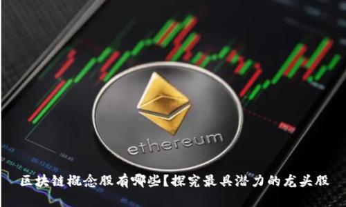 区块链概念股有哪些?探究最具潜力的龙头股