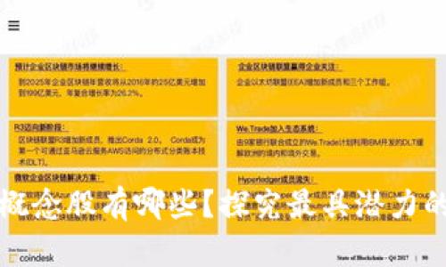 区块链概念股有哪些?探究最具潜力的龙头股