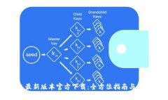 TP钱包最新版本官方下载：