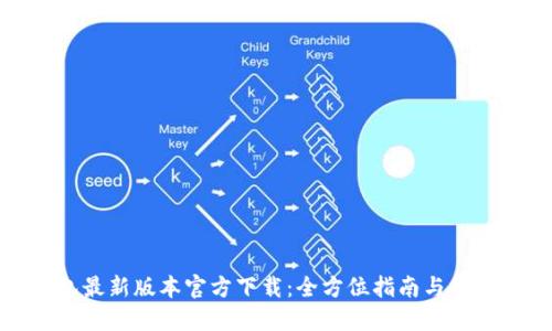 TP钱包最新版本官方下载:全方位指南与使用技巧