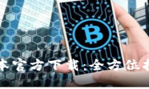 TP钱包最新版本官方下载:全方位指南与使用技巧