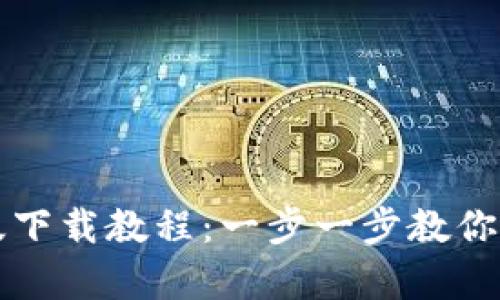 TP钱包安卓版下载教程:一步一步教你快速下载安装
