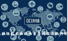 区块链技术面临的主要问