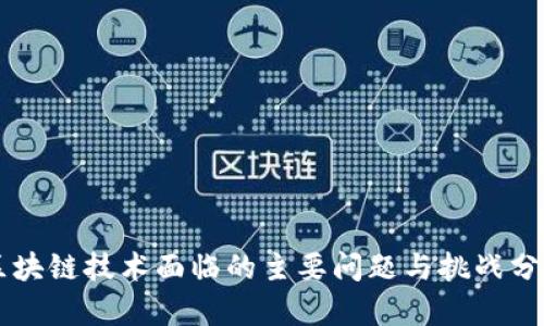 区块链技术面临的主要问题与挑战分析