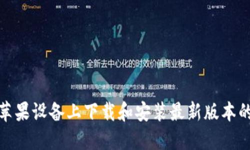 如何在苹果设备上下载和安装最新版本的TP钱包