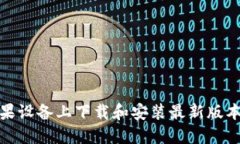 如何在苹果设备上下载和
