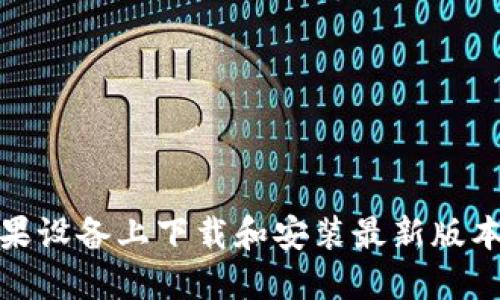 如何在苹果设备上下载和安装最新版本的TP钱包