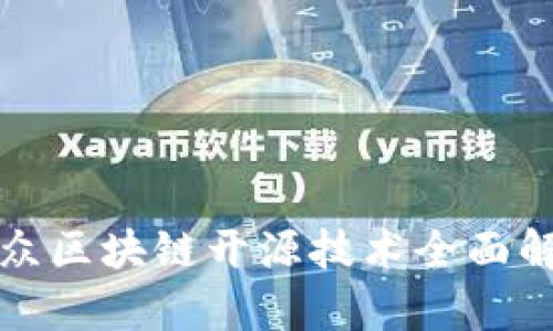 微众区块链开源技术全面解析