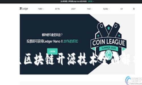 微众区块链开源技术全面解析