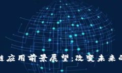 优质区块链应用前景展望