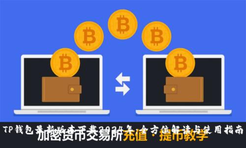 TP钱包最新版本下载2024年:全方位解读与使用指南