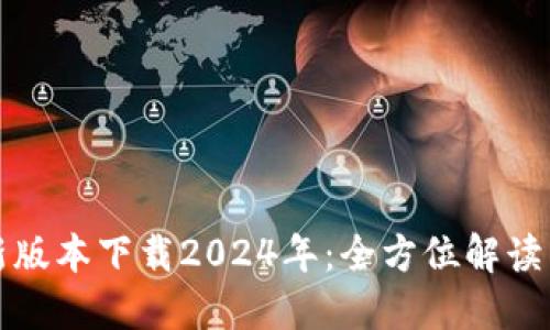 TP钱包最新版本下载2024年:全方位解读与使用指南
