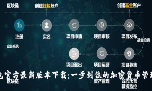 优质
TP钱包官方最新版本下载:一步到位的加密货币管理工具