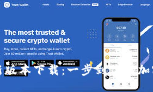 优质
TP钱包官方最新版本下载:一步到位的加密货币管理工具
