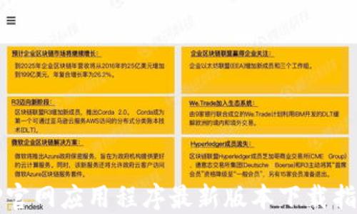 TP官网应用程序最新版本下载指南