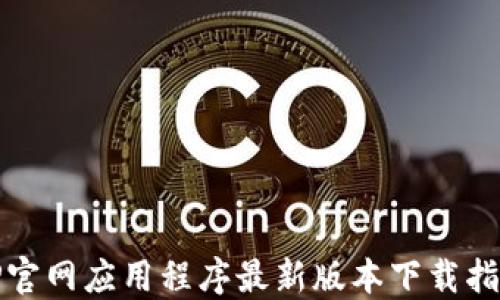 TP官网应用程序最新版本下载指南