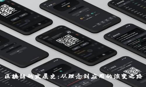区块链的发展史:从理念到应用的演变之路
