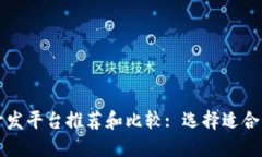 北京区块链开发平台推荐