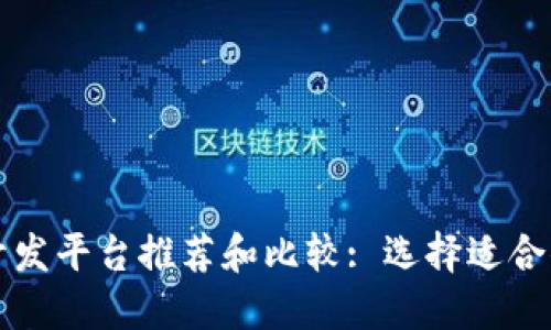 北京区块链开发平台推荐和比较: 选择适合你的开发工具