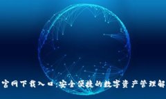 TP钱包官网下载入口：安全