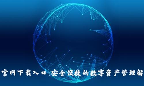 TP钱包官网下载入口:安全便捷的数字资产管理解决方案
