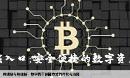 TP钱包官网下载入口:安全便捷的数字资产管理解决方案