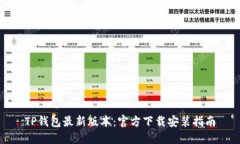 TP钱包最新版本：官方下载