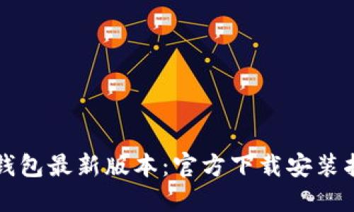 TP钱包最新版本:官方下载安装指南